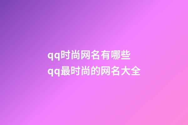 qq时尚网名有哪些 qq最时尚的网名大全